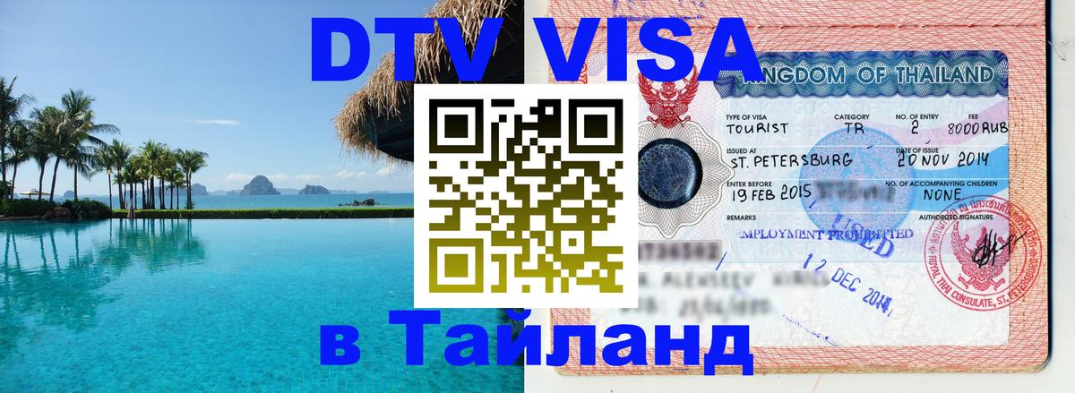 ДТВ VISA Тайланд для фрилансеров 