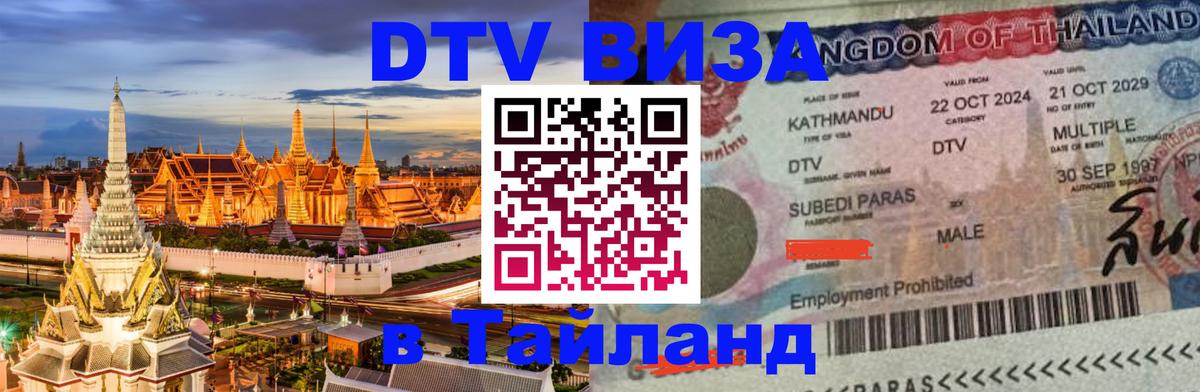 ДТВ VISA Тайланд для фрилансеров 